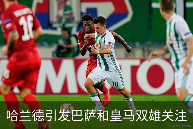 哈兰德引发巴萨和皇马双雄关注