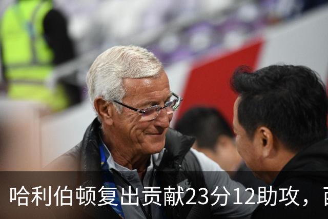 哈利伯顿复出贡献23分12助攻，西卡轰下30分，步行者险胜鹈鹕