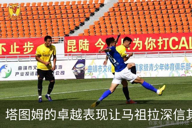 塔图姆的卓越表现让马祖拉深信其潜力无限