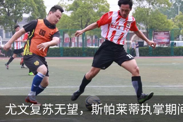 尤文复苏无望，斯帕莱蒂执掌期间阵痛显现