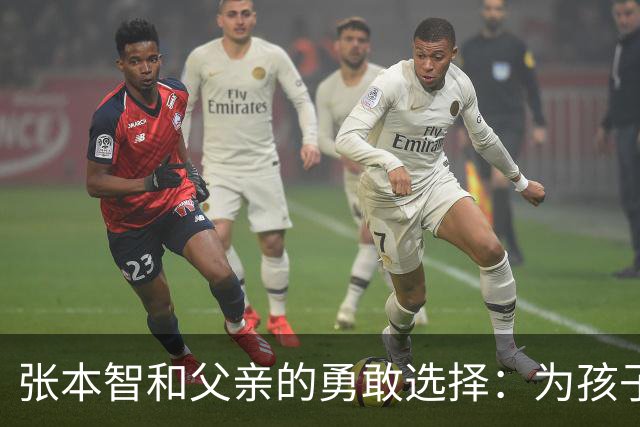 张本智和父亲的勇敢选择：为孩子铺就通往乒乓球世界的道路