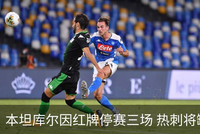 本坦库尔因红牌停赛三场 热刺将缺少关键中场
