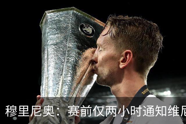 穆里尼奥：赛前仅两小时通知维尼修斯停赛，毫无掩饰的决策