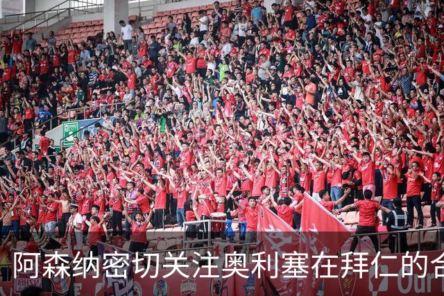 阿森纳密切关注奥利塞在拜仁的合同动态
